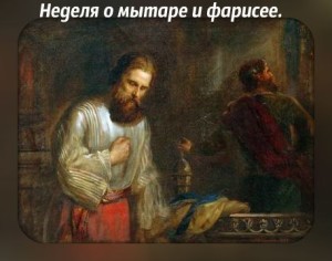 Неделя о мытаре и фарисее